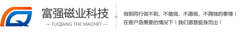 東莞磁鐵廠家|磁鐵廠|東莞強力磁鐵|東莞釹鐵硼磁鐵-東莞富強磁業科技